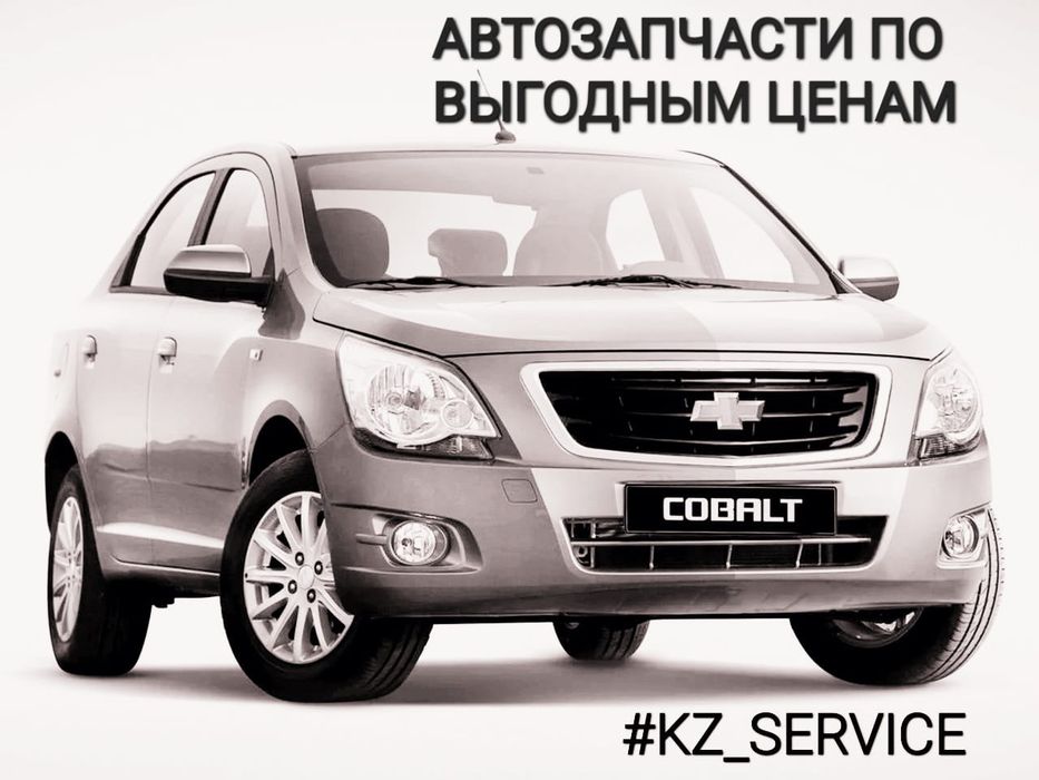 Запчасти Chevrolet Cobalt