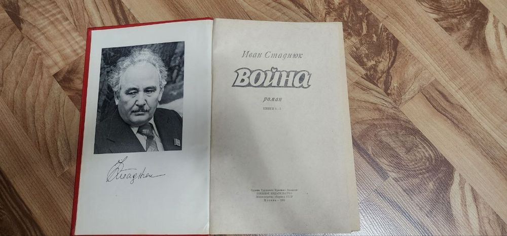 Книга - роман, И.Стаднюк