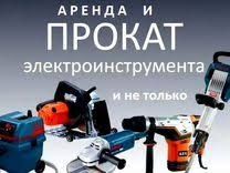 Аренда инструментов широкий ассортимент 
смотрите также другие мои объ