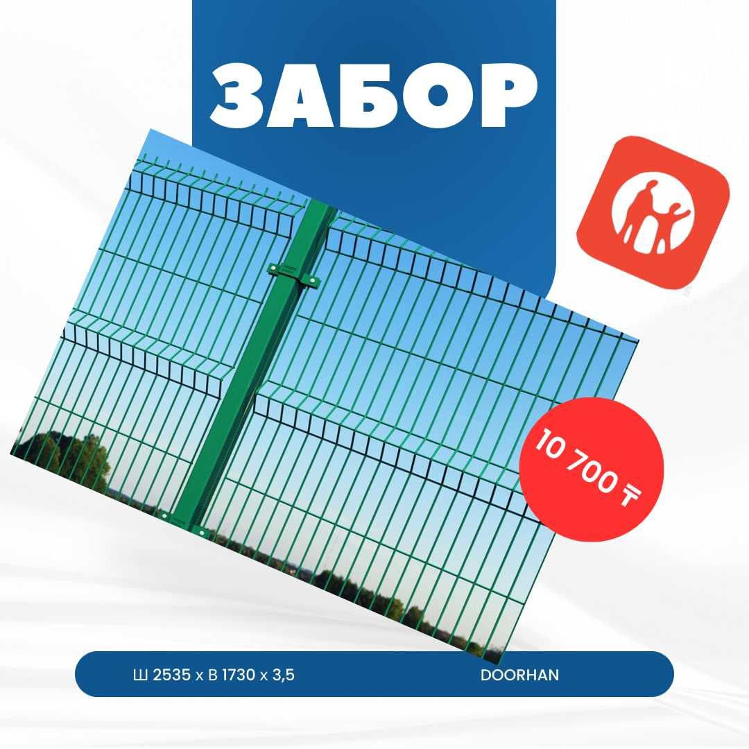 3Д заборная сетка Doorhan! !