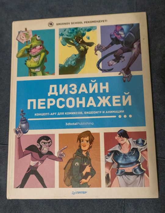 Дизайн персонажей. Концепт-арт для комиксов, видеоигр и анимации