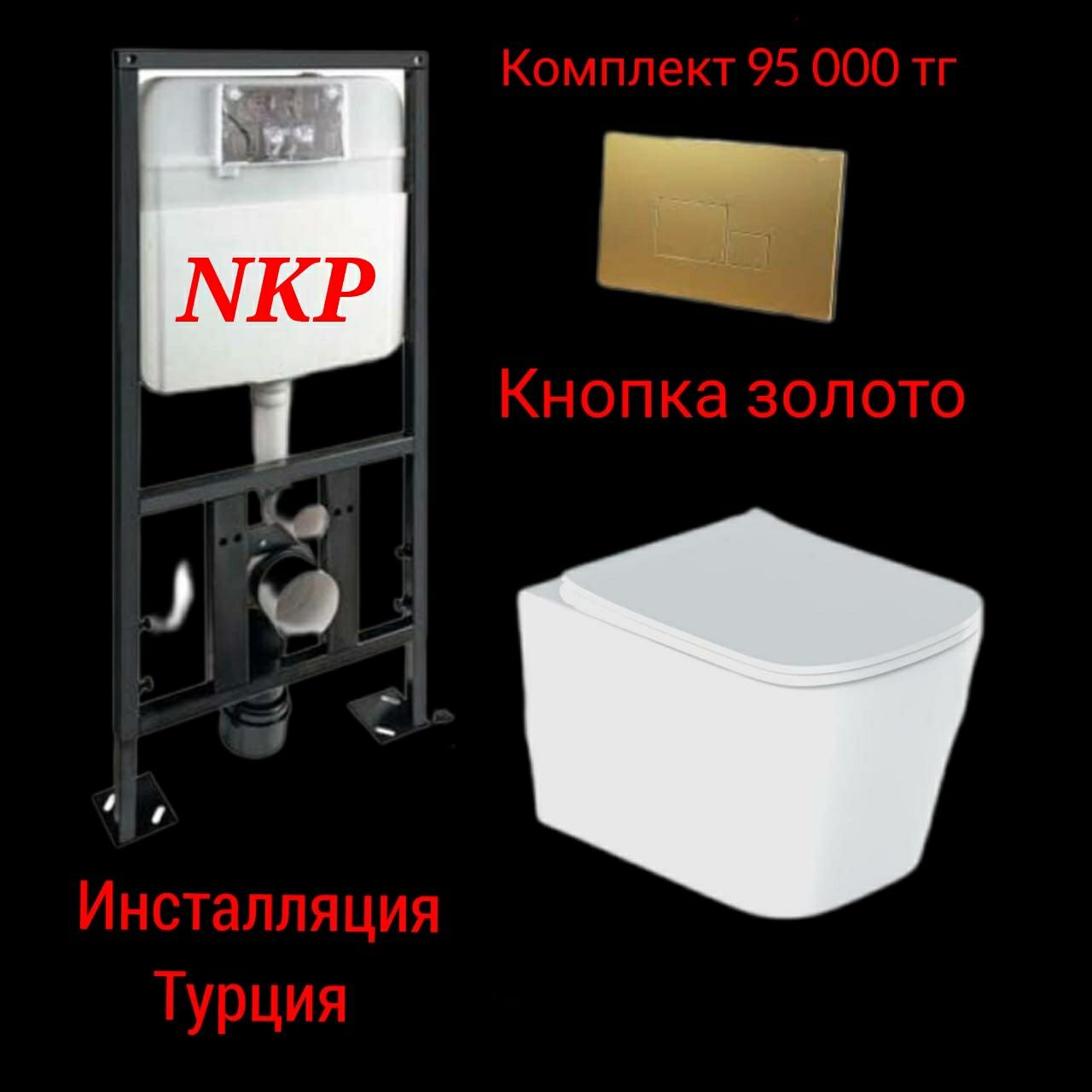 Акция Инсталляция NKP ( Турция) ванна унитаз сантехника раковина
