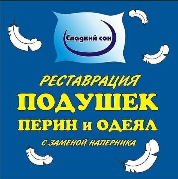 Реставрация подушек и одеял. Акция на подушки.
