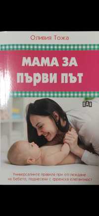 Книги на тема майчинство, възпитание, кърмене, Монтесори