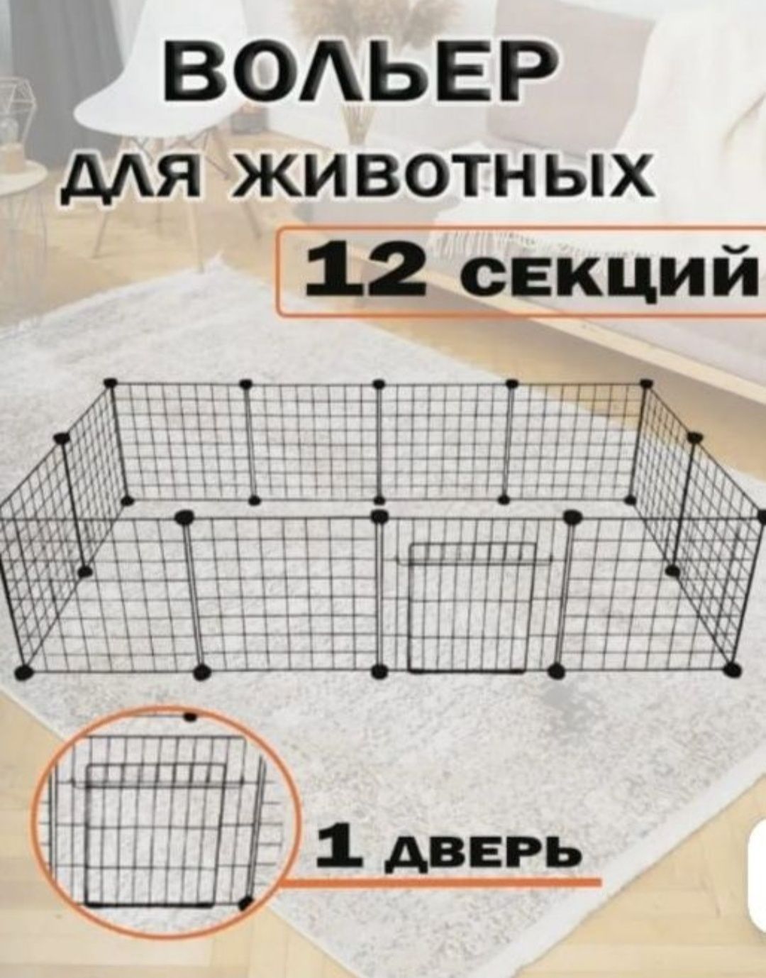 Вольер для животных с 1 дверью. Распродажа