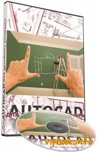 AutoCad для дизайнера - ВИДЕОКУРС
