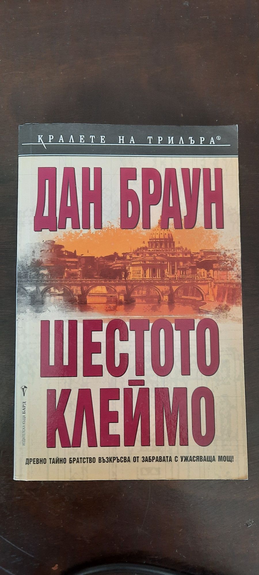 Saubar-K. Limmer на немски език 5лв.,Шестото клеймо - Дан Браун 6лв.