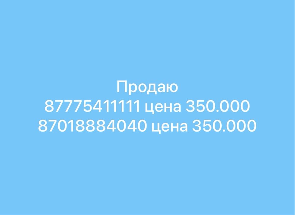 Продаются номера  Кселл