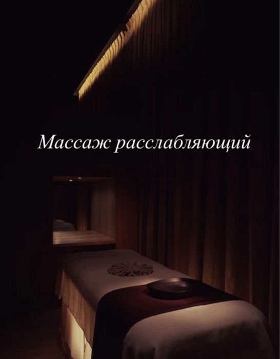 Массаж раслабляющий для вас