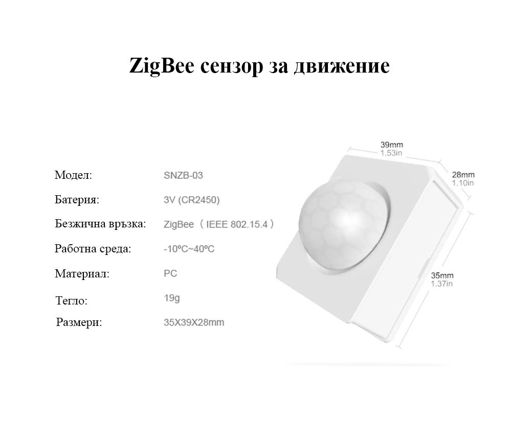 ZigBee Интелигентен Сензор за движение