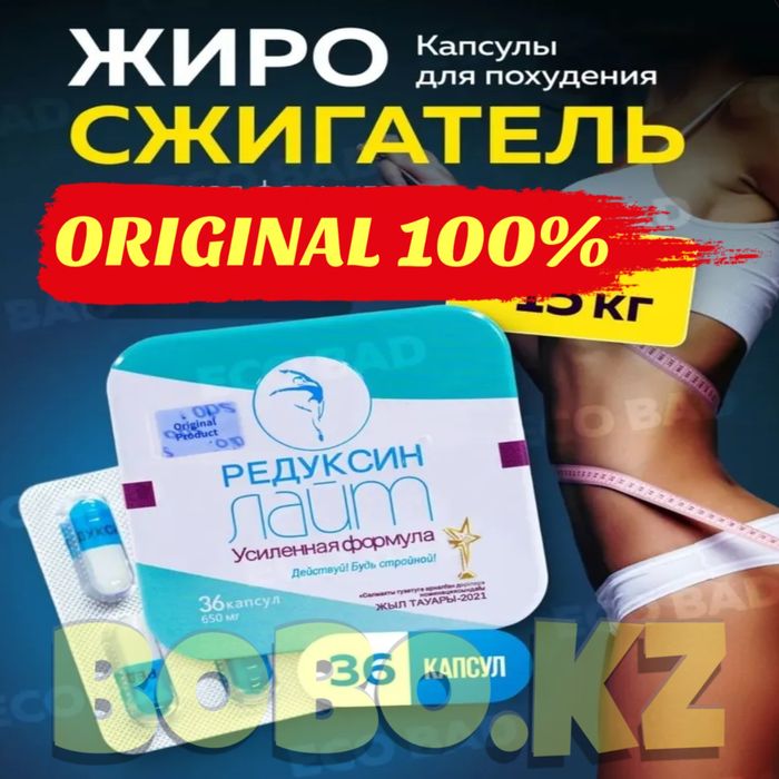 Редуксин лайт — Ерлер мен Әйелдерге арналған аса тиімді арықтатқыш ББҚ
