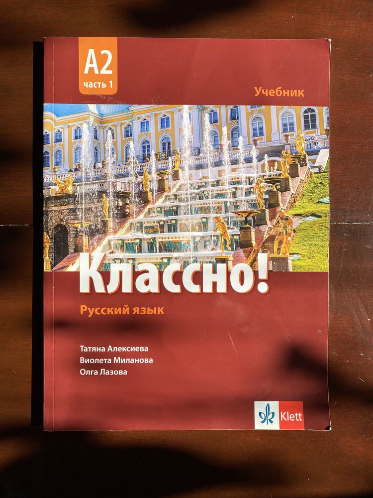 Классно! А2, Част 1: Учебник по руски