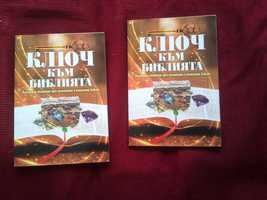 2 книги Ключ към Библията
