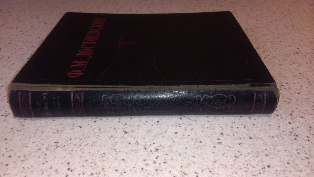 Книга 1947 года издания. Достоевский Ф. М. Избранные сочинения