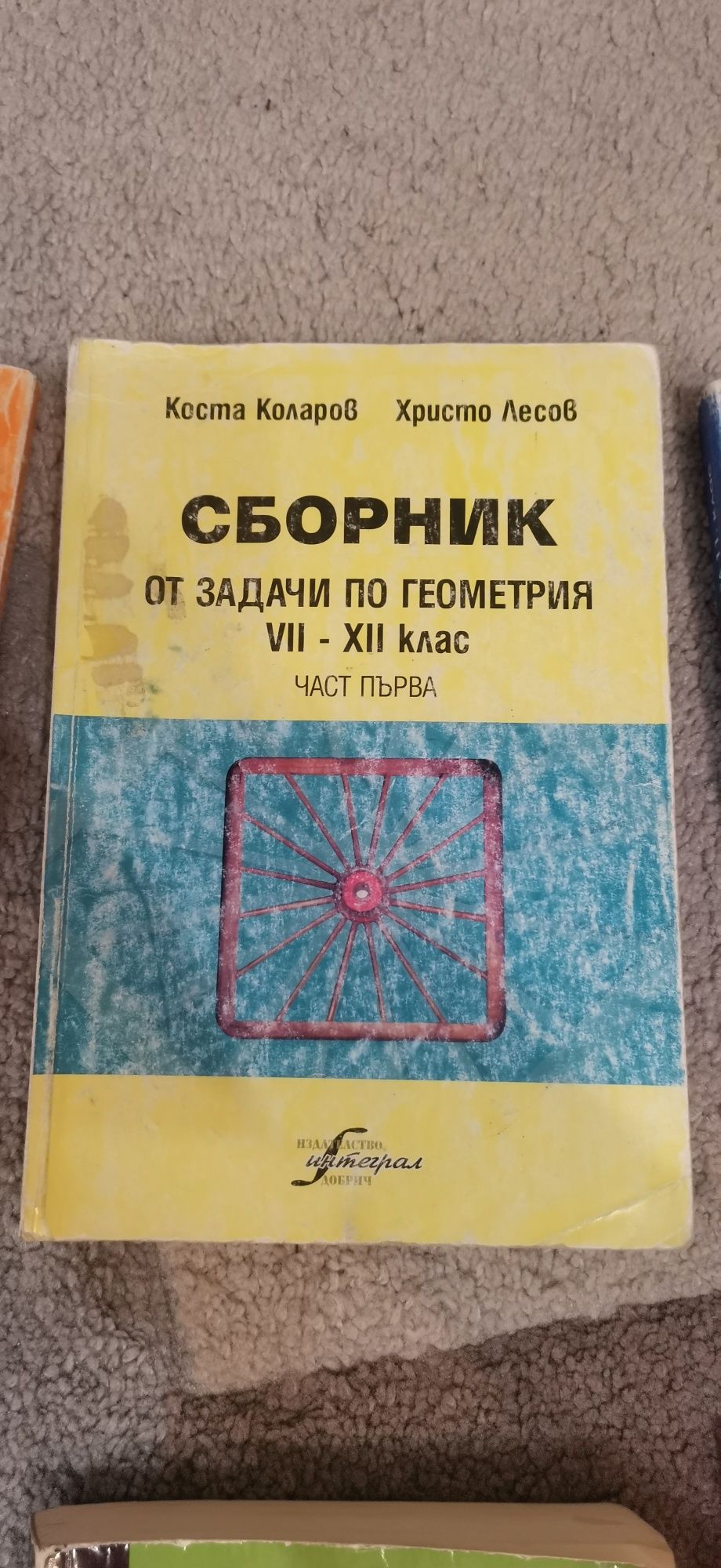 сборник по геометрия 7,8,9,10 биология и здравно образование за 10 кл