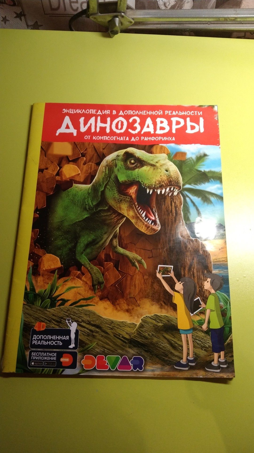 продам энциклопедию о динозаврах