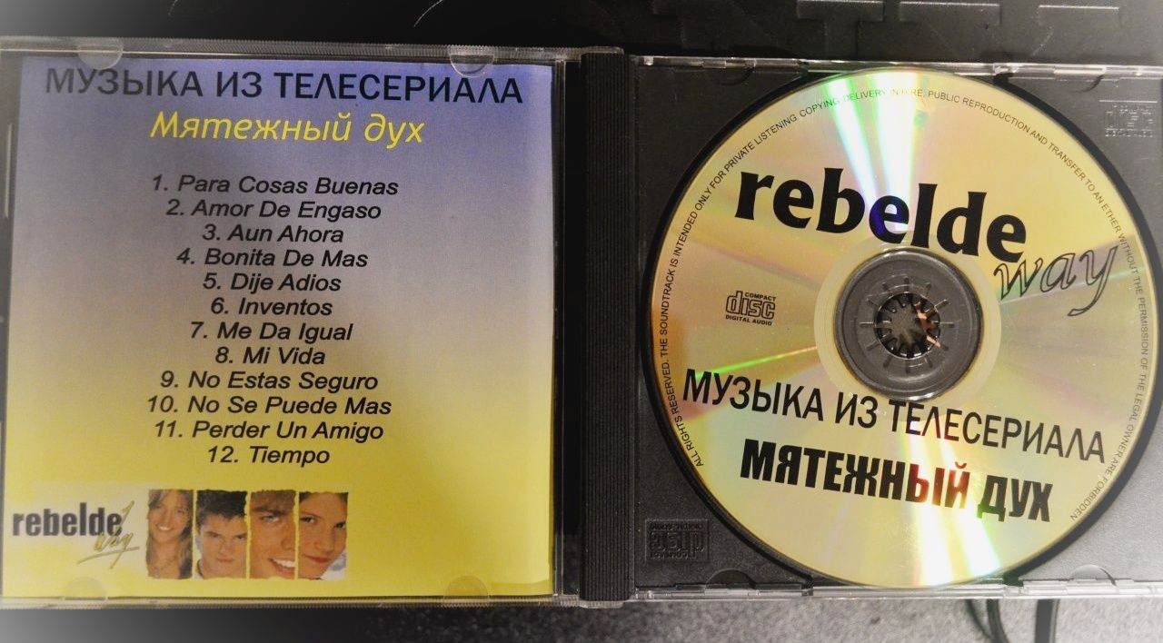 Мятежный Дух - аудио диск (Reblde Way, CD)