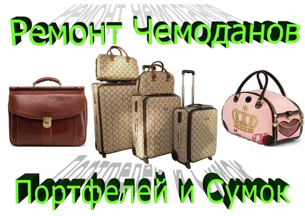 Замена молнии Бегунков на Обуви сумках чемоданах