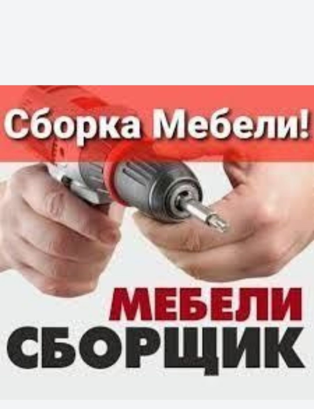 Мебелшик, Мебил йиг'иш сочиш ва ремонт килиш хизмати