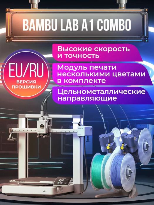 3д прнтер Bambu Lab A1 combo