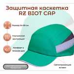 Каскетка RZ BIOT CAP