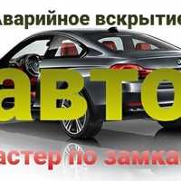 Вскрытие автомобиля