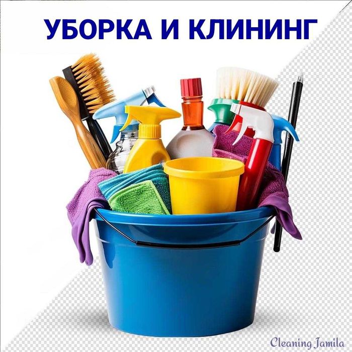 Уборка домов квартир и офисов. Клининг услуги Алматы.