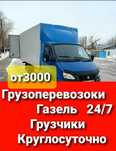 Газель грузчики грузоперевозки Междугород  дешманскии цена газель 4м