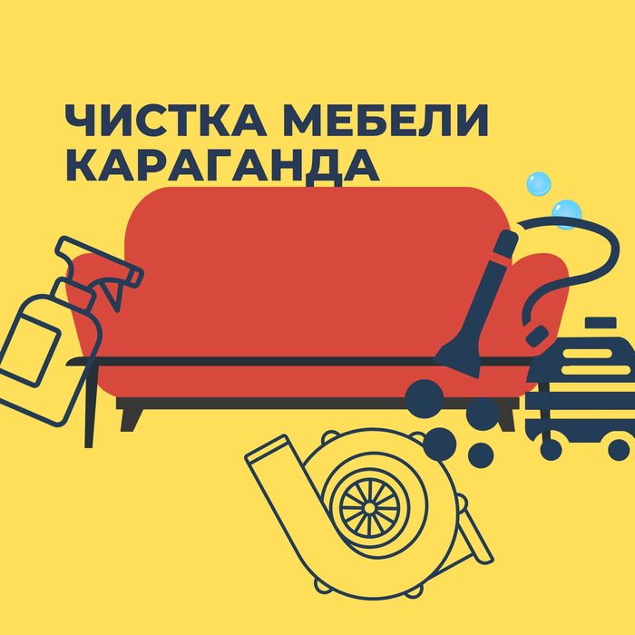 Химчистка мягкой мебели В Караганде