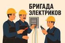 Электрика в квартире, в доме, в офисе, на предприятии.