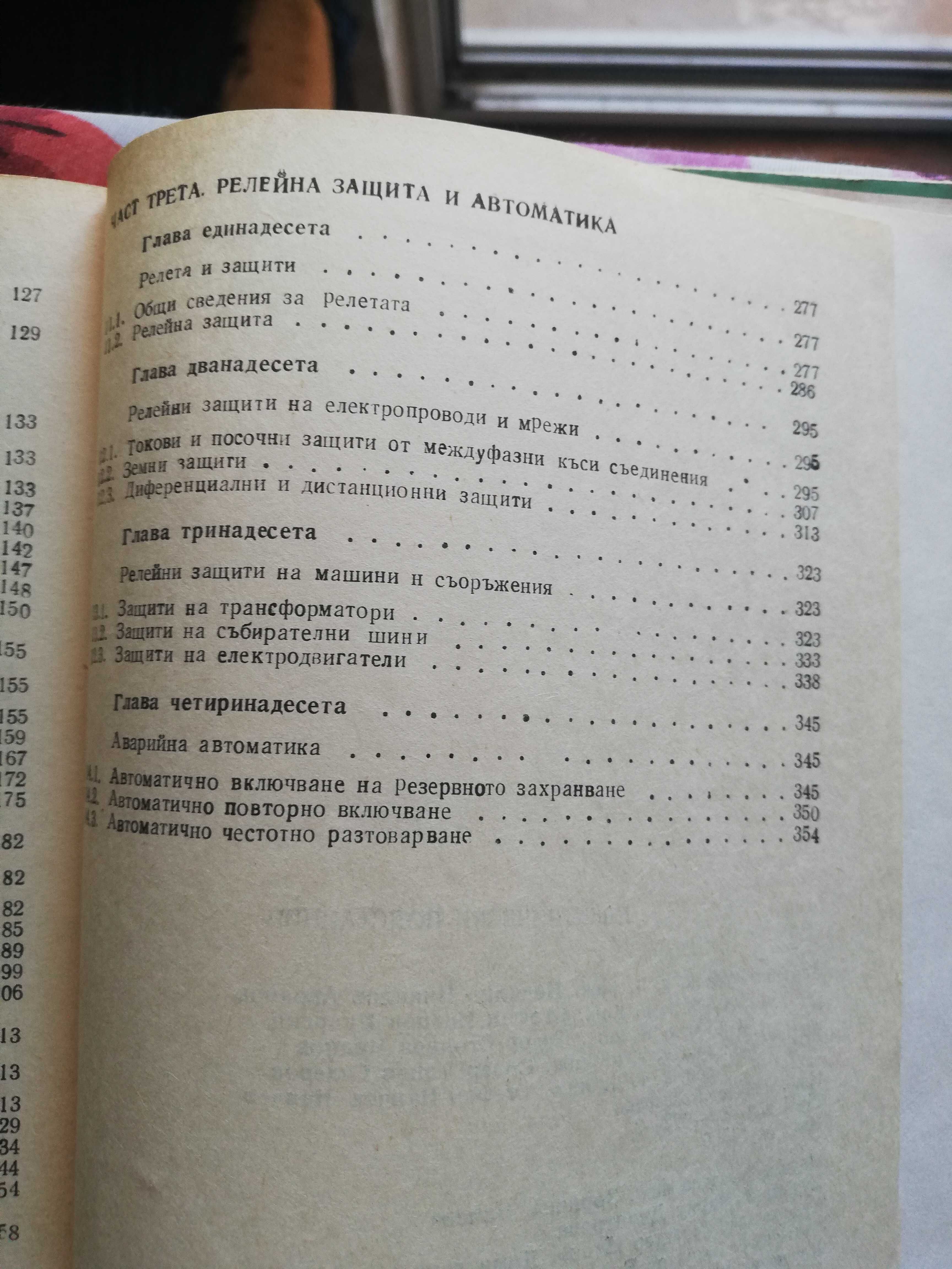 Електрически подстанции -учебник за ТУ