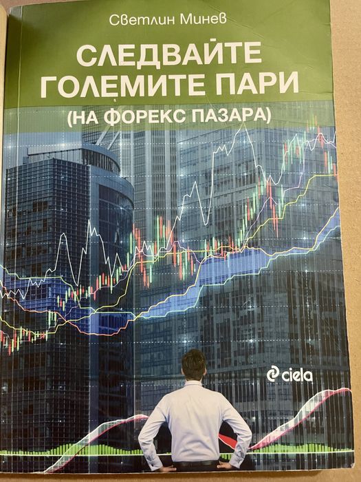Форекс, трейдър, книги за търгуване на финансовите пазари.
