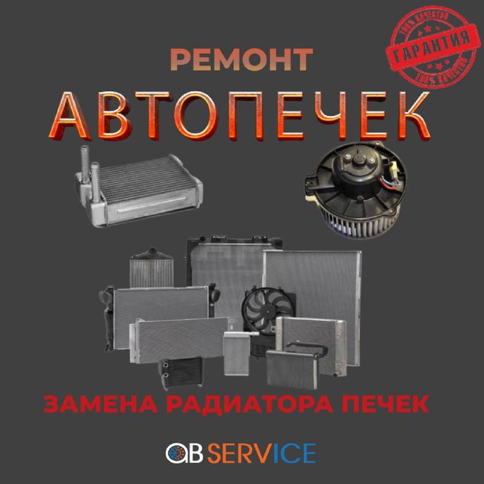 Промывка автопечек, ремонт автопечек, замена печки, чистка печки