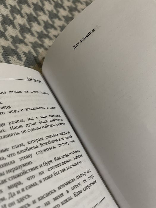 Такие разные миры. Фэя Моран