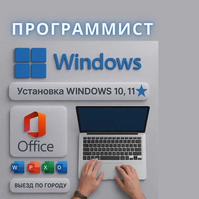Программист на выезд.Установка Windows-10,11  MS-office, IT сп.