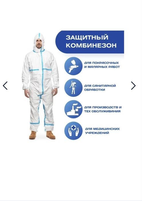 Защитный комбинезон