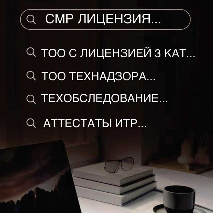 Продажа ТОО Лицензия СМР 1,2,3 категории / ПД / Аккредитация технадзор