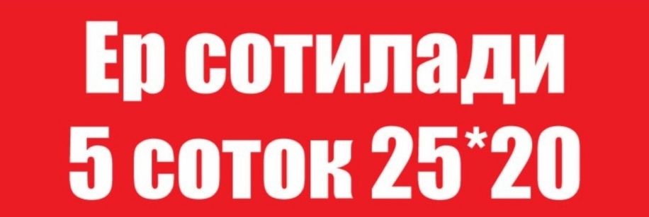 Продаётся участок земли (5 соток)— Янги 16 Йиллик, Ташкент