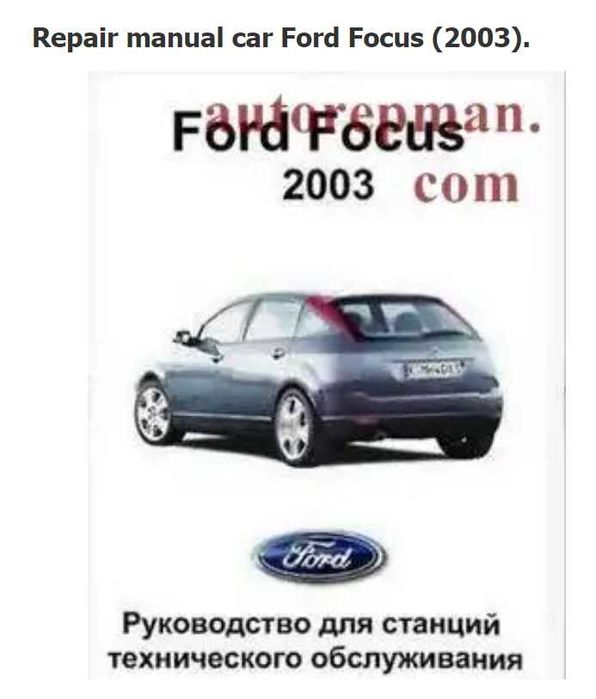 Форд Фокус-6 модела.Ръководства за техн.поддръжка и ремонт/на СD /