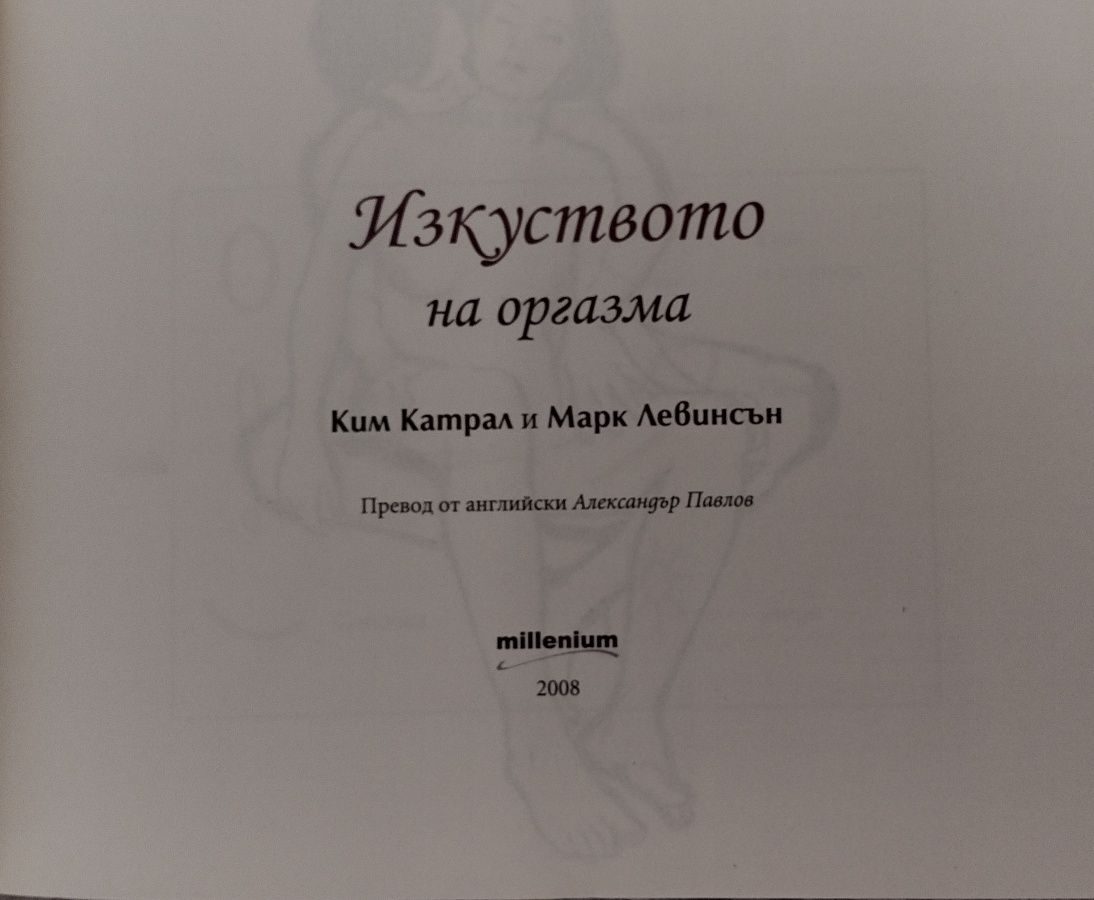 Изкуството на оргaзма, новата Кама Сутра, книга