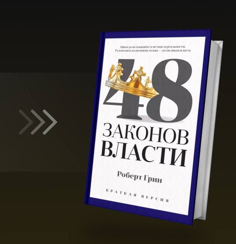 Электронная книга "48 законов власти"
