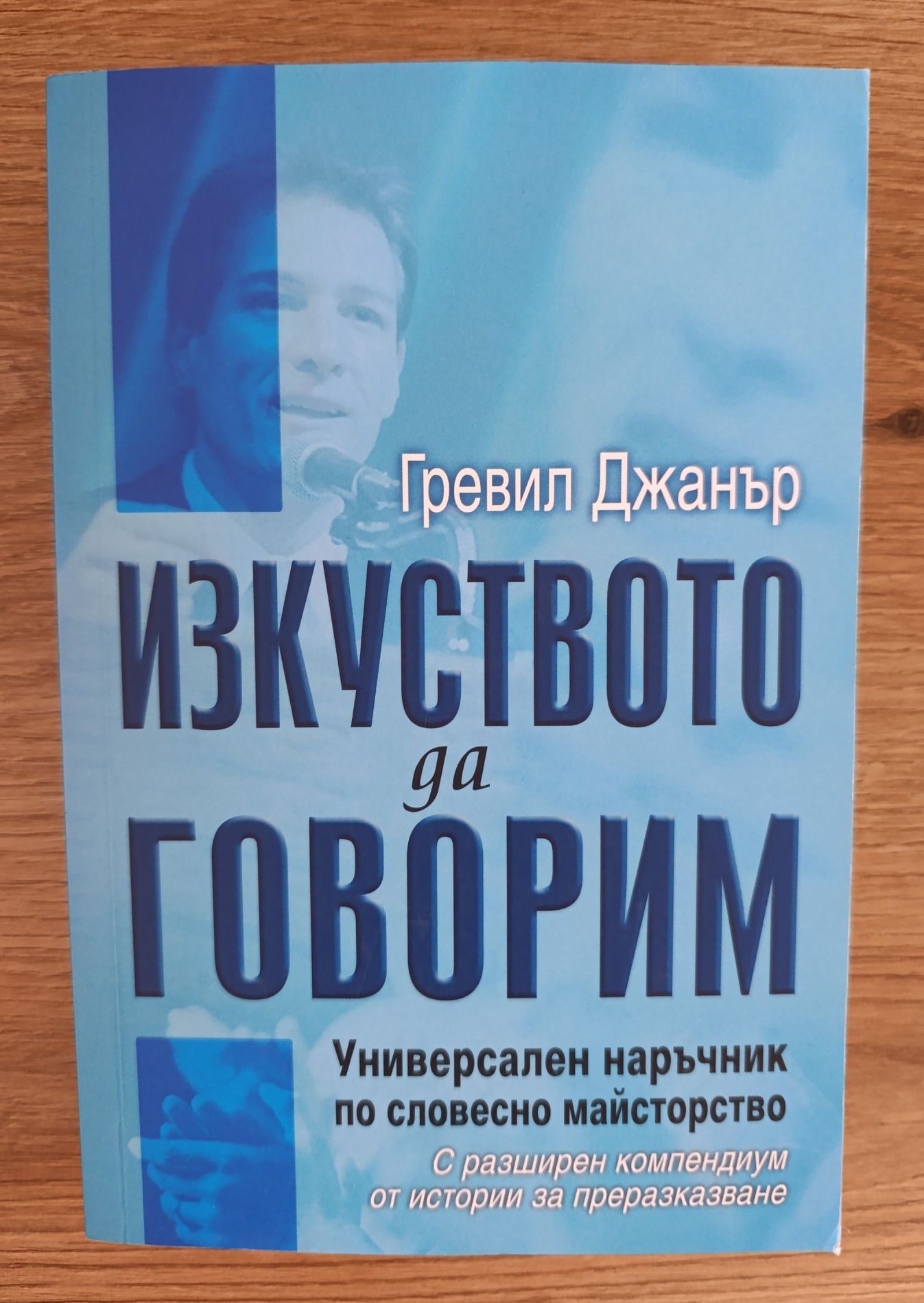 Изкуството да говорим от Гревил Джанър и Как да говорим с всеки