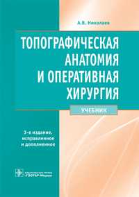 Топографическая анатомия и оперативная хирургия А.В.Николаев