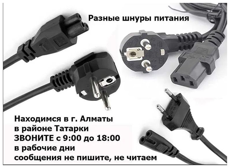 Шнур сетевой и блок питания