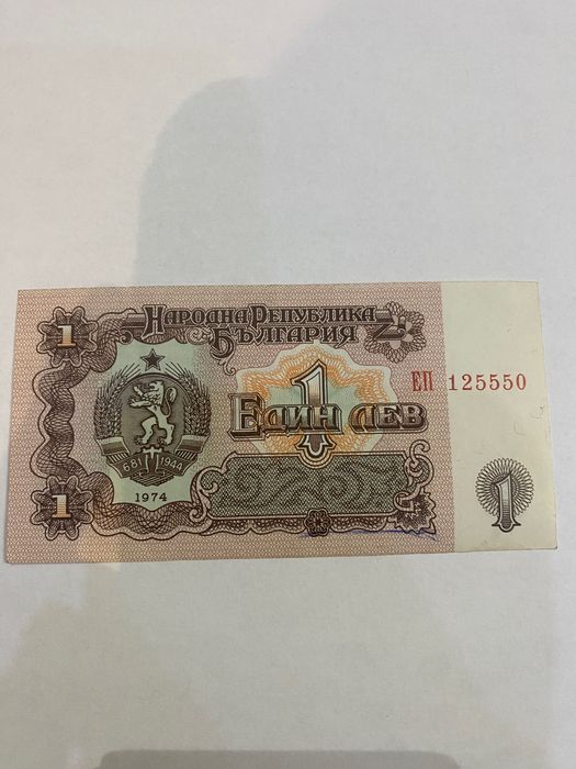 Старо бакнота 1лв