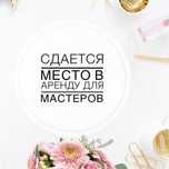 Сдается место для мастера