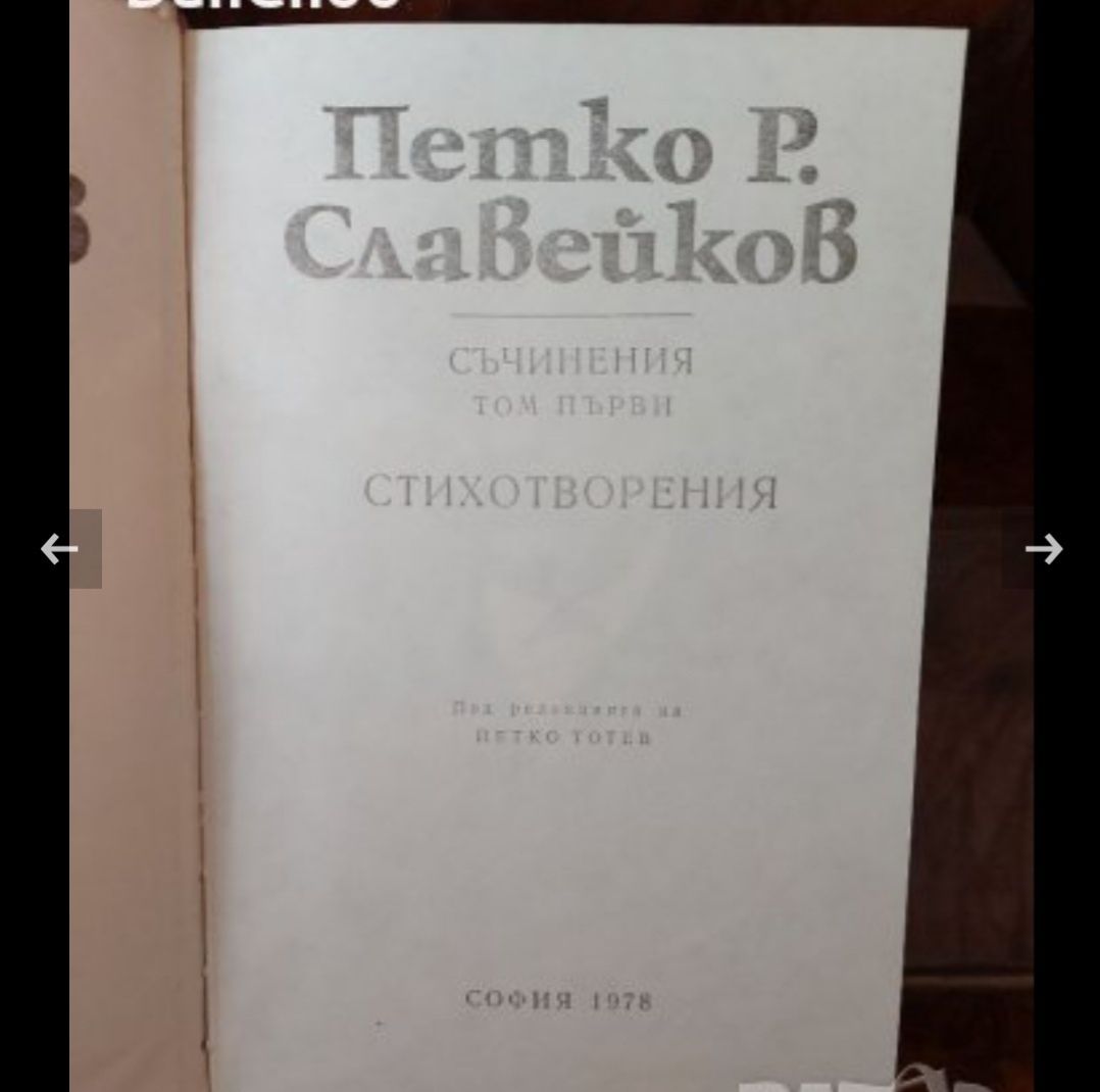 Петко Р. Славейков 1-8 том