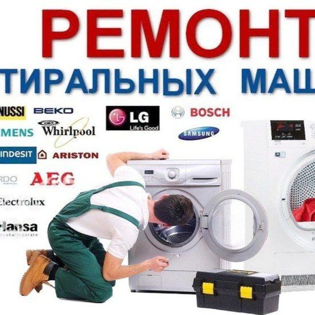 Ремонт  стиральных машин