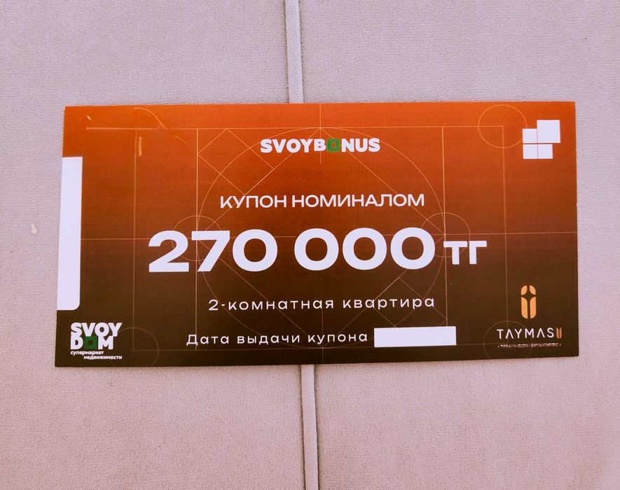 Купон на скидку в 270000 тенге от SVOI Dom