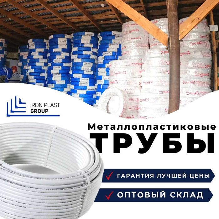 Трубы металлопластиковые и фитинги Hydrosta